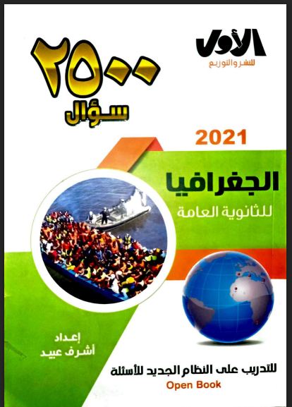 تحميل كتاب الأول 2500 سؤال فى الجغرافيا للصف الثالث الثانوي نظام حديث 2021 PDF
