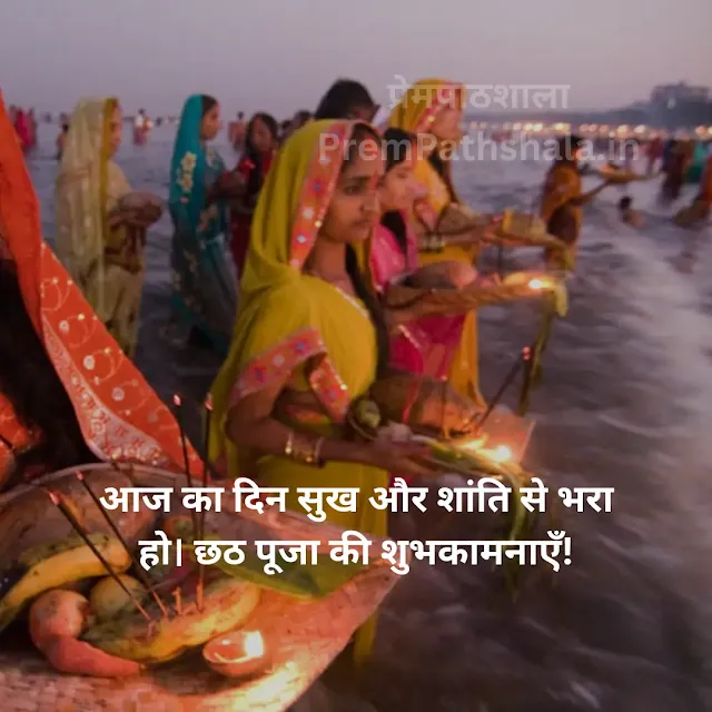 Aaj ka din sukh aur shanti se bhara ho. Chhath Puja ki shubhkamnayein!