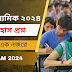 HS History Question 2024: উচ্চমাধ্যমিক ইতিহাস প্রশ্ন ২০২৪