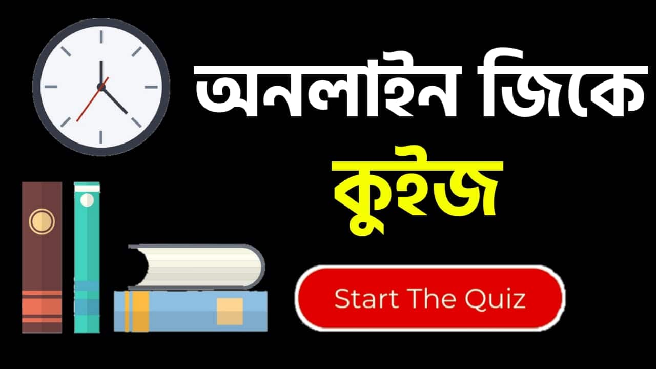 Online Gk Mock Test in Bengali Part-83 | gk questions and answers in Bengali | জেনারেল নলেজ প্রশ্ন ও উত্তর 2020