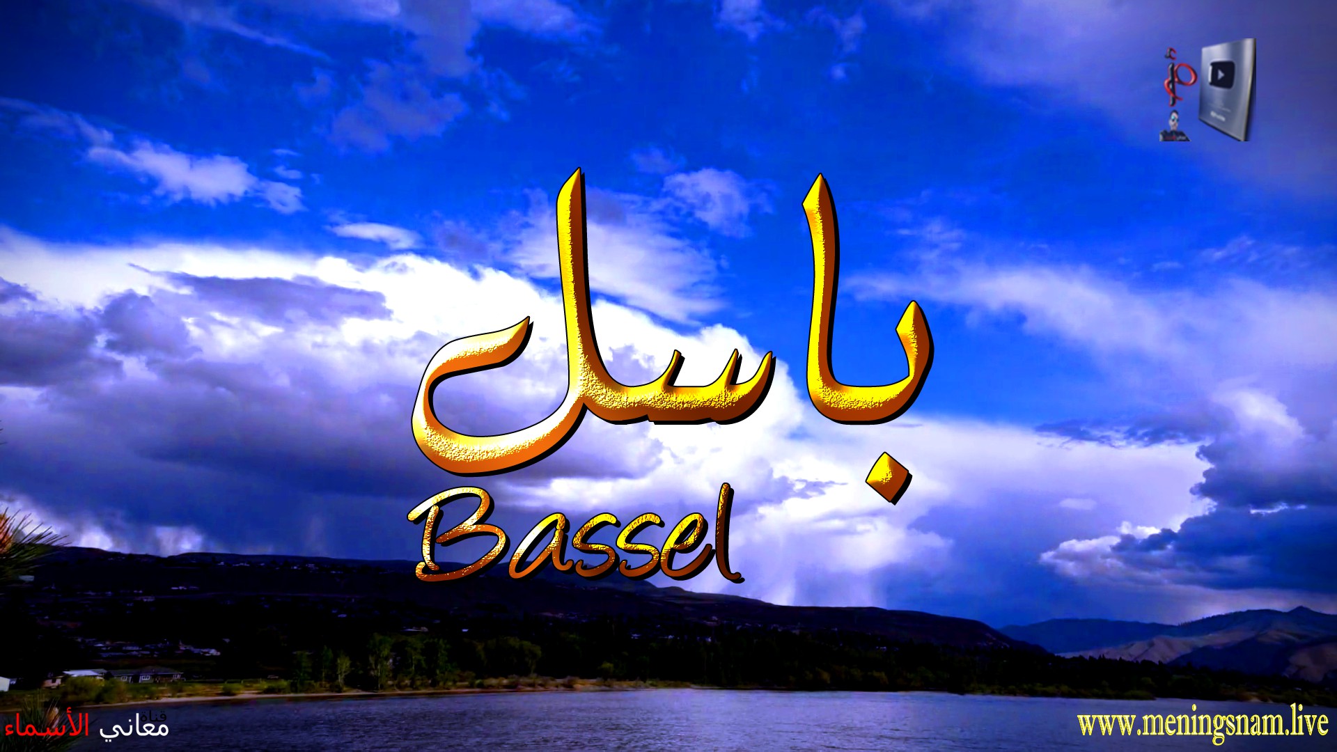 معنى اسم, باسل, وصفات, حامل, هذ الاسم, Bassel,