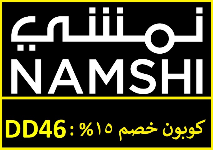 كوبون نمشى الحصرى بقيمة 15% على كل طلباتك 