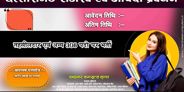 Cg Revenue Department Vacancy 2022 : छत्तीसगढ़ राजस्व विभाग के 22 तहसीलों में 308 कर्मचारी पदों की स्वीकृति...