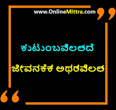 Inspirational family quotes in kannada