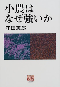 小農はなぜ強いか (人間選書)