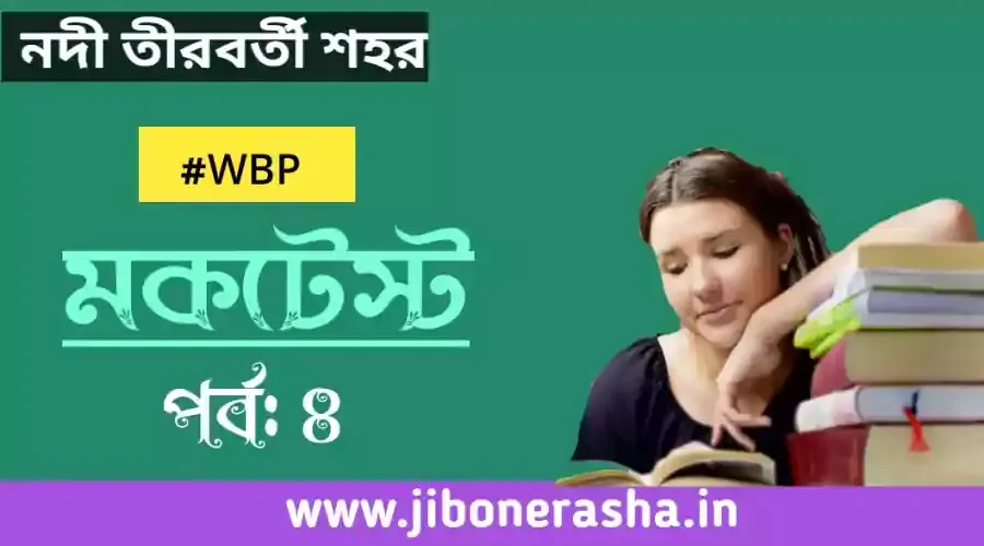Mock Test on MCQ General Knowledge Part 4 in Bengali for WBP Preli 2021
