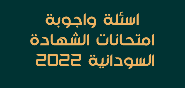 اسئلة واجوبة امتحانات الشهادة السودانية 2022