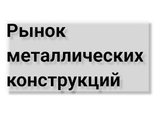 рынок металлоконструкций