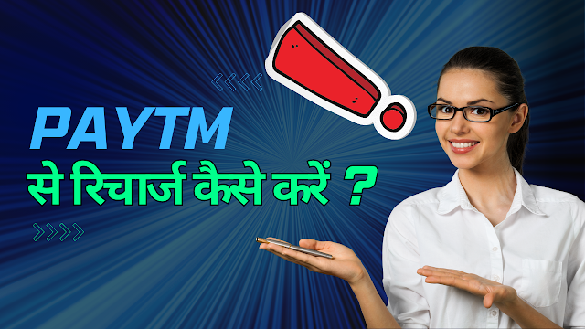 Paytm से रिचार्ज कैसे करें ? How to Recharge Through Paytm Easy Ways - loanleloaaj