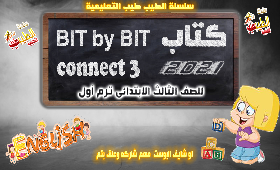 كتابBit by Bit  للصف الثالث الابتدائى ترم اول 2021 حـــــــصـــــرياً