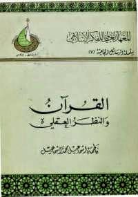 القرآن والنظر العقلي - كتابي أنيسي 