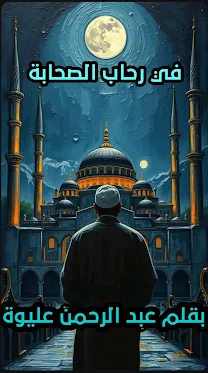 روايه في رحاب الصحابه الفصل السابع عشر بقلم عبد الرحمن عليوه