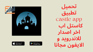 castle app,castle apk,castle,كاستل اب,تحميل castle app,تنزيل castle app,castle app تحميل,تحميل تطبيق castle app,تحميل برنامج castle app,تحميل كاستل اب,تحميل تطبيق كاستل اب,