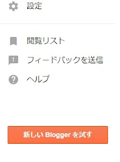 「新しいBloggerを試す」が追加されている