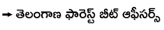 తెలంగాణ ఫారెస్ట్ బీట్ ఆఫీసర్స్