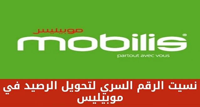 طريقة الحصول على الرقم السري لتحويل الرصيد