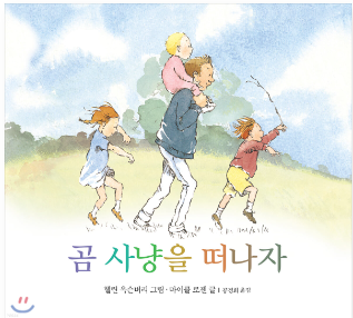 세계적으로 유명한 그림책 곰 사냥