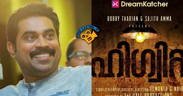 CASTING CALL FOR MOVIE 'HIGUITA (ഹിഗ്വിറ്റ)' STARRING SURAJ VENJARAMOODU