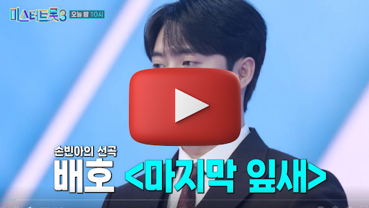 미스터트롯3 결승진출자 명단 확정