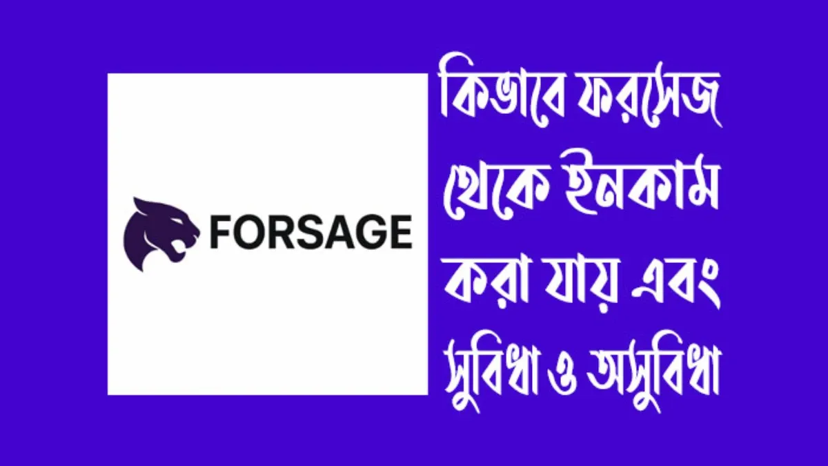 ফরসেজ থেকে ইনকাম