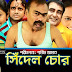 Chidhel Chor (2017) Bangla Natok Ft. Fazlur Rahman Babu & Alvi