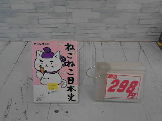 中古本　ねこねこ日本史　298円