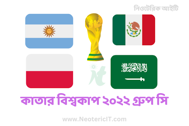 কাতার ফুটবল বিশ্বকাপ ২০২২ গ্রুপ সি - Qatar Football World Cup 2022 Group C - NeotericIT.com