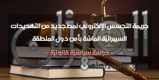 مداخلة بعنوان: جريمة التجسس الإلكتروني نمط جديد من التهديدات السيبرانيّة الماسّة بأمن دول المنطقة – دراسة سياسيّة قانونيّة – بقلم د. بن بادة عبد الحليم د. بوحادة محمد سعد