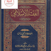 الفقه الاسلامي - العبادات-  للشيخ العلامة الدكتور ابراهيم محمد سلقيني