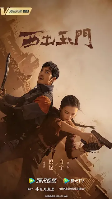 陸劇《西出玉門》劇情介紹，預告/改編小說/集數/影音平台WeTV線上看/電視劇