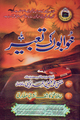 Khuwabon ki Tabeer Islamic Book