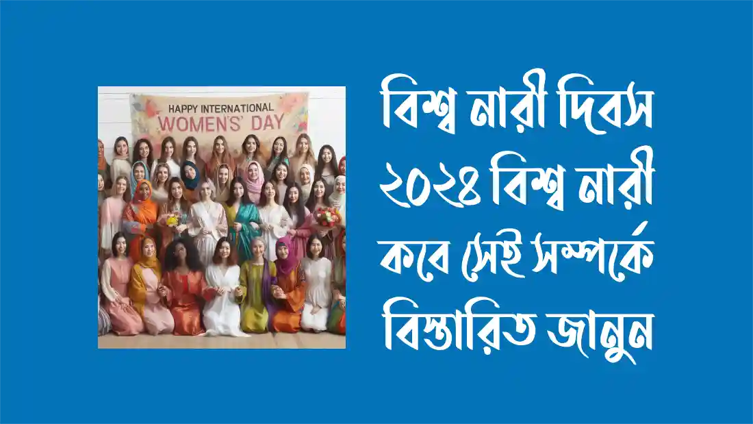 বিশ্ব নারী দিবস ২০২৪