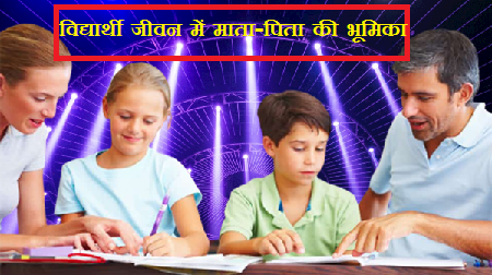 विद्यार्थी जीवन में माता-पिता की भूमिका पर निबंध Essay On Role Of Parents In Students Life In Hindi