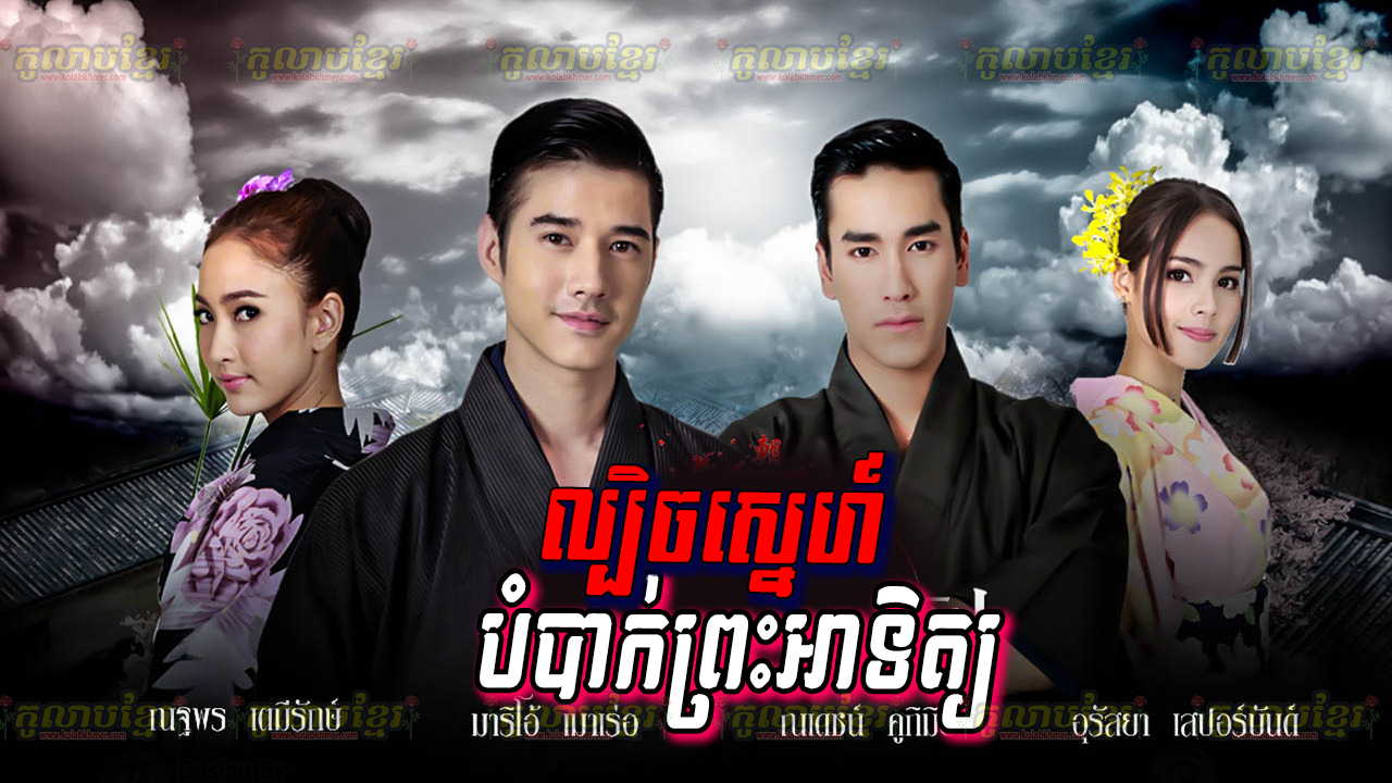 Lbech Sne Bombak Preah Atit-[11 END]