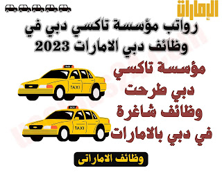 رواتب وظائف مؤسسة تاكسي دبي