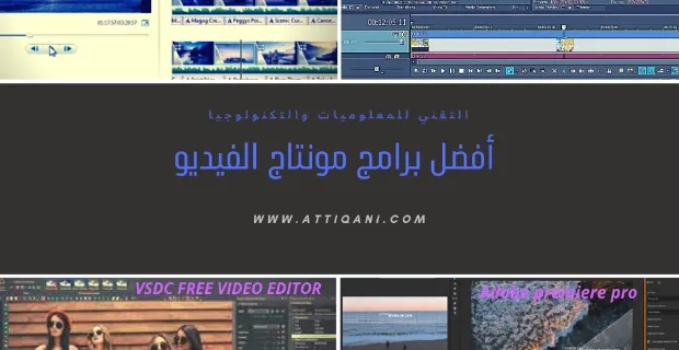 أفضل برامج مونتاج الفيديو يجب على كل يوتيوبر  youtubeur التعرف عليها