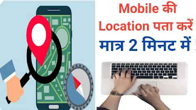 Mobile की Location कैसे पता करें - मात्र 2 मिनट में । Apne Mobile Ki Location Kaise Pata Kare । Switch off Mobile Ki Location Kaise Pata Kare । Band Mobile Phone Ki Location Kaise Pata Kare । Khoye Hue Mobile Ki Location Kaise Pata Kare । Chori Hua Mobile Ki Location Kaise Pata Kare