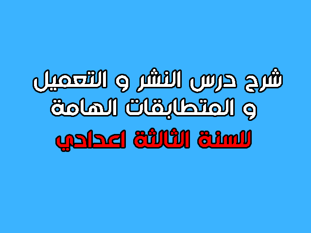 النشر و التعميل و المتطابقات الهامة