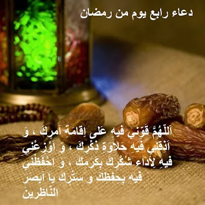 صور دعاء رابع يوم رمضان