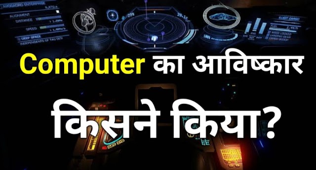 computer का अविष्कार किसने किया था पुरी जानकारी