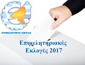 ΕΝΗΜΕΡΩΣΗ ΓΙΑ ΤΗ ΛΕΙΤΟΥΡΓΙΑ ΤΩΝ ΥΠΗΡΕΣΙΩΝ ΤΟΥ ΕΠΙΜΕΛΗΤΗΡΙΟΥ ΠΙΕΡΙΑΣ ΛΟΓΩ ΤΩΝ ΕΚΛΟΓΩΝ