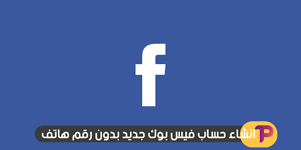 انشاء حساب فيس بوك جديد بدون رقم هاتف 2018