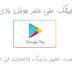 نشر تطبيقك الخاص على متجر Google Play