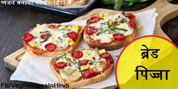 ब्रेड पिज्जा बनाने की विधि - Bread Pizza Recipe In Hindi