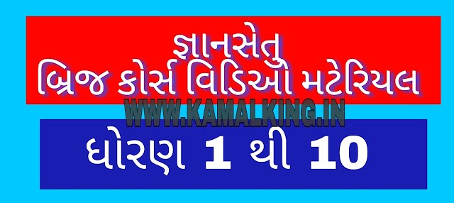 DATE: 12-6-2021 ALL STANDARD ALL SUBJECTS VIDEO LINK USEFUL FOR ALL SCHOOL [GYANSETU BRIDGE COURSE MATERIALS]