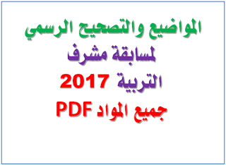 مواضيع مسابقة مشرف تربية 2017 مع الاجابة النموذجية