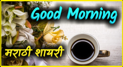 good-morning-shayari-in-marathi