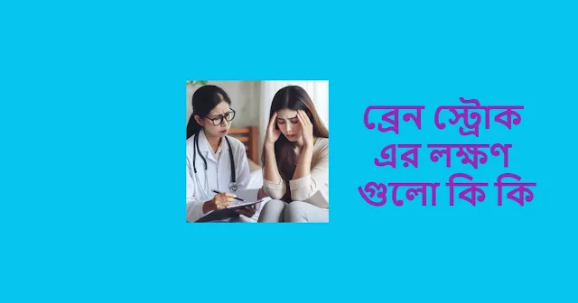 ব্রেন স্ট্রোকের লক্ষণ গুলো