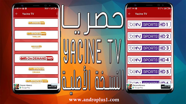 Yacine TV تحميل ياسين تيفي