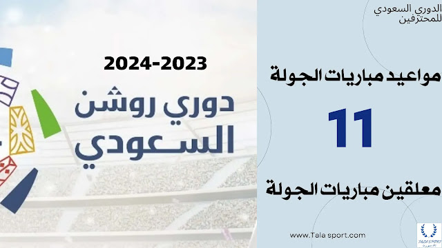 جدول مواعيد مباريات الجولة الحادية عشر الدوري السعودي للمحترفين 2023-2024